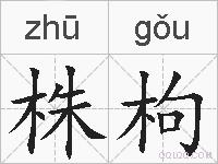 株枸的拼音