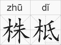 株柢的拼音