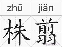 株翦的拼音