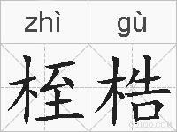 桎梏的拼音