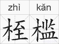 桎槛的拼音