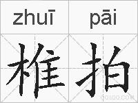 椎拍是什么意思 拼音读音 词语解释 椎拍的英文翻译 近义词 反义词 椎拍的相关成语词语诗词名人明星