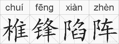 椎锋陷阵是什么意思 拼音读音 词语解释 椎锋陷阵的英文翻译 近义词 反义词 椎锋陷阵的相关成语词语诗词名人明星