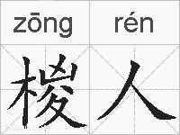 椶人的拼音