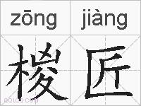 椶匠的拼音