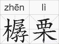 樼栗的拼音