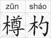 樽杓的拼音