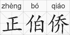 正伯侨的拼音