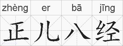 正儿八经的拼音