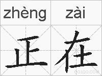 正在是什么意思 拼音读音 词语解释 正在的英文翻译 近义词 反义词 正在的相关成语词语诗词名人明星