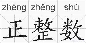 正整数的拼音