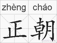 正朝的拼音