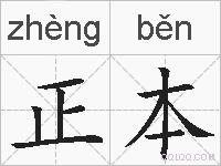 正本的拼音