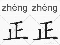 正正是什么意思 拼音读音 词语解释 正正的英文翻译 近义词 反义词 正正的相关成语词语诗词名人明星