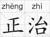 正治的拼音
