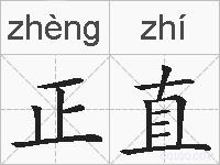 正直的拼音