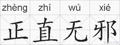 正直无邪的拼音