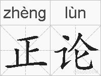 正论是什么意思 拼音读音 词语解释 正论的英文翻译 近义词 反义词 正论的相关成语词语诗词名人明星