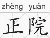 正院的拼音