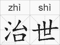 治世的拼音
