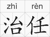 治任的拼音