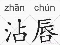 沾唇的拼音