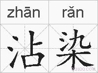 沾染的拼音