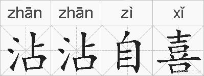 沾沾自喜的拼音