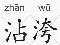沾洿的拼音