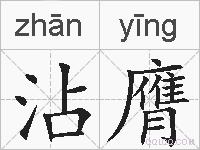 沾膺的拼音