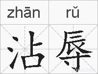 沾辱的拼音
