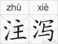 注泻的拼音