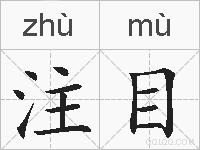 注目的拼音