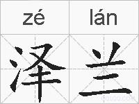 泽兰的拼音