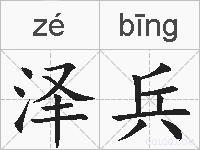 泽兵的拼音