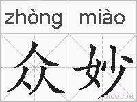 众妙的拼音