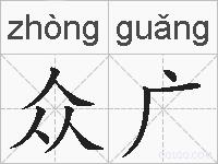 众广的拼音