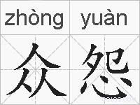 众怨的拼音