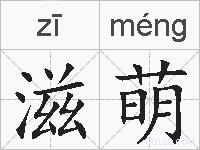 滋萌的拼音