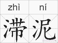 滞泥的拼音