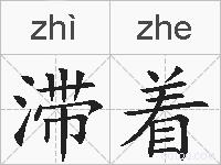 滞着的拼音