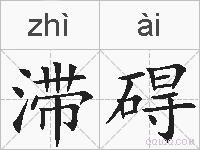 滞碍的拼音