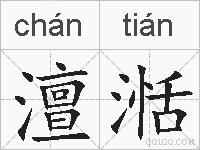 澶湉的拼音