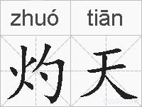 灼天的拼音