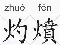 灼燌的拼音