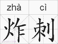 炸刺的拼音