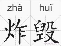 炸毁的拼音