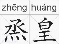 烝皇的拼音