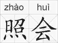 照会的拼音