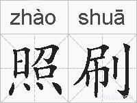 照刷的拼音